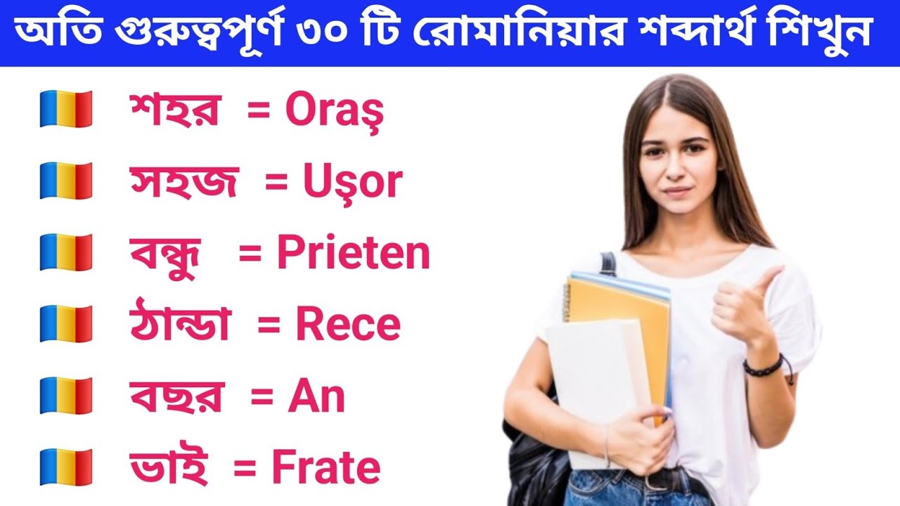 অতি গুরুত্বপূর্ণ ৩০ টি রোমানিয়ার শব্দার্থ শিখুন। রোমানিয়ার ভাষা শেখার সহজ উপায় Romania Vasa Sheikh