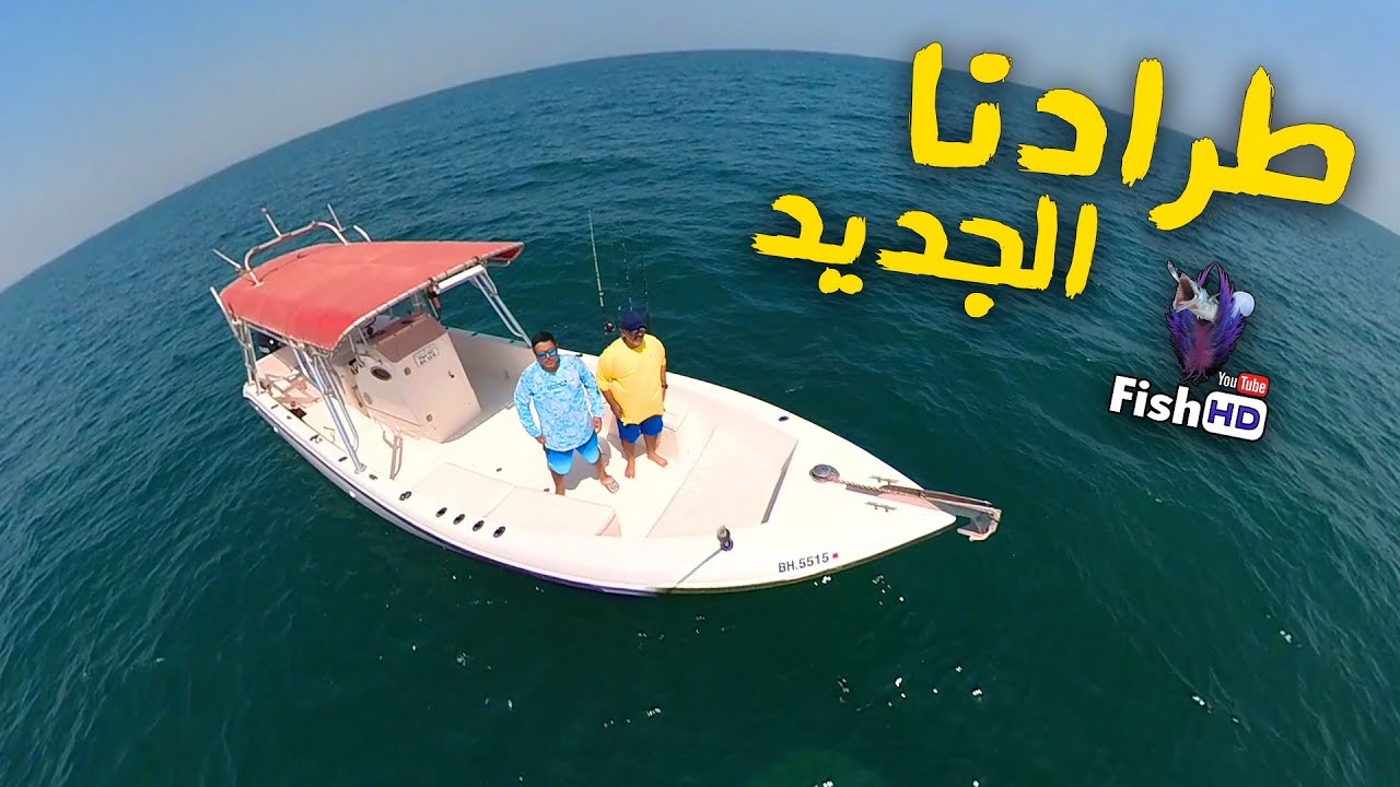 طرادنا الجديد - New Boat
