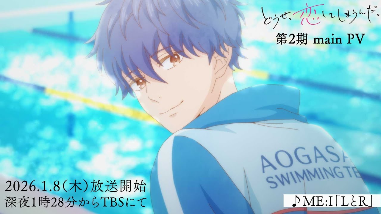TVアニメ「どうせ、恋してしまうんだ。」第2期メインPV |2026年1月8日から放送開始