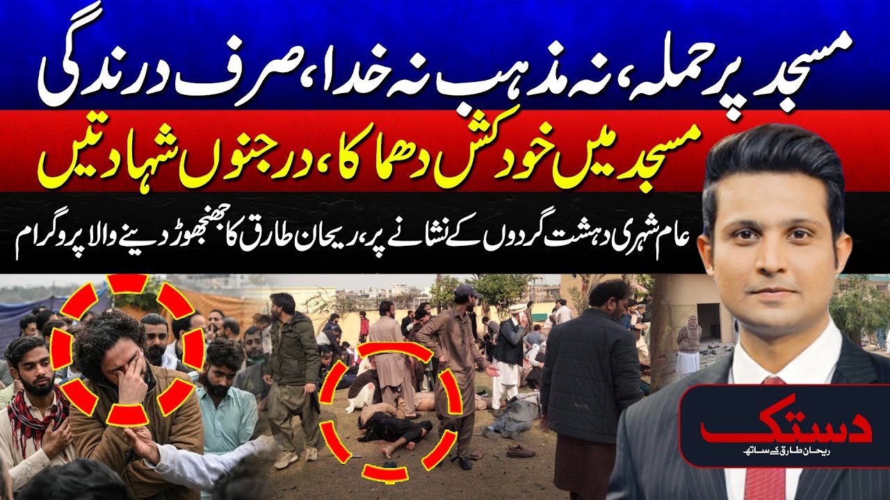 Worshippers in Blood: 31 Martyred as Extremists Target Innocent Civilians - Dastak With Rehan Tariq