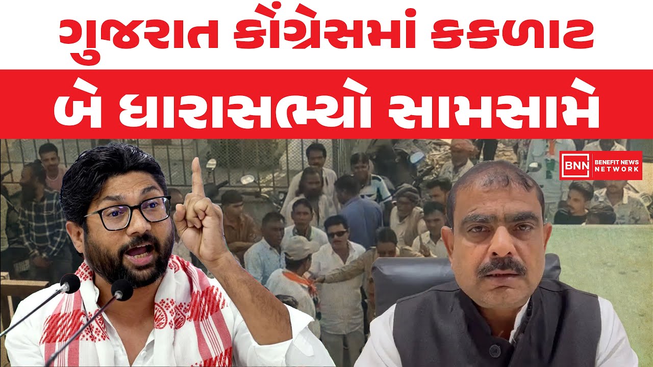 ગુજરાત કોંગ્રેસમાં કકળાટ, બે ધારાસભ્યો સામસામે! | Benefit News 24