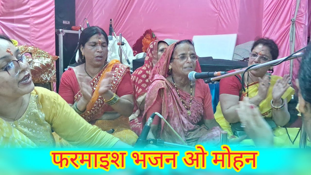 🌺फरमाइश भजन😍 आप की डिमांड पर 😍ओ मोहना ओ मोहना🙏 l o mohana o mohana l
