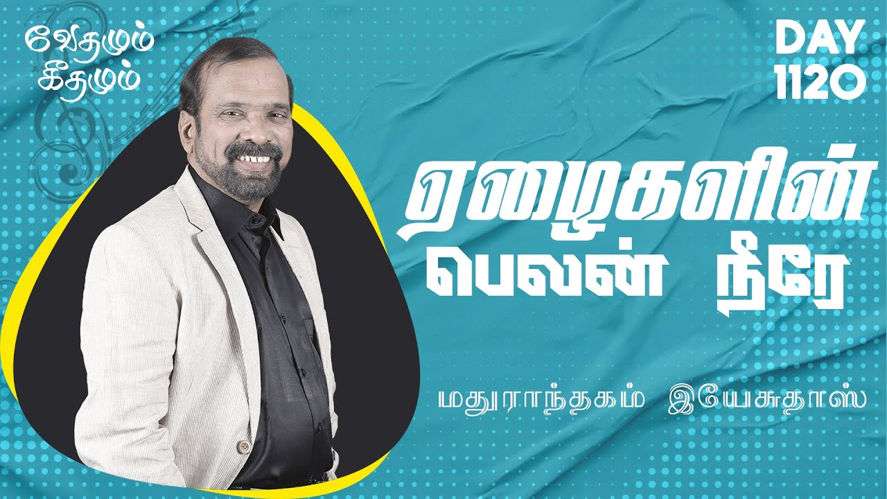 ஏழைகளின் பெலன் நீரே !! | வேதமும் கீதமும் || Madurantakam Yesudhas
