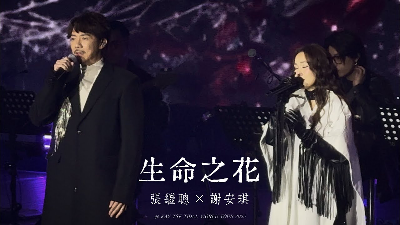 謝安琪Kay Tse X 張繼聰Louis Cheung〈生命之花〉LIVE @ 謝安琪TIDAL巡迴演唱會2025 馬來西亞站｜13.12.2025