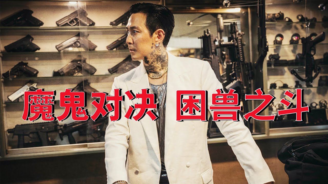 【牛叔】凶横残暴，两大影帝巅峰对决，没有废话从头干到尾太爆了！