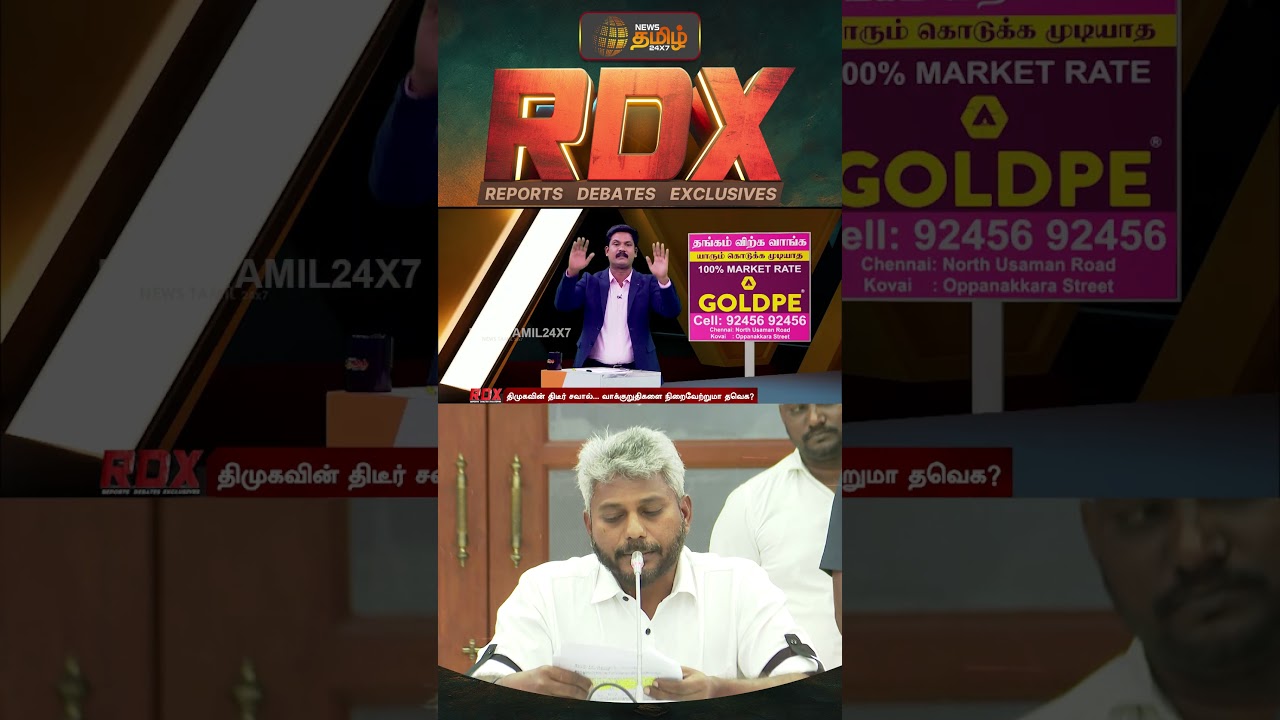RDX | தவெக வாக்குறுதிகளை நிறைவேற்றுமா..? நிதிநிலையை கூறி மக்களை ஏமாற்றுமா..?