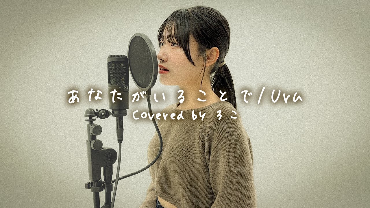 【歌ってみた】あなたがいることで / Uru【ろこ】