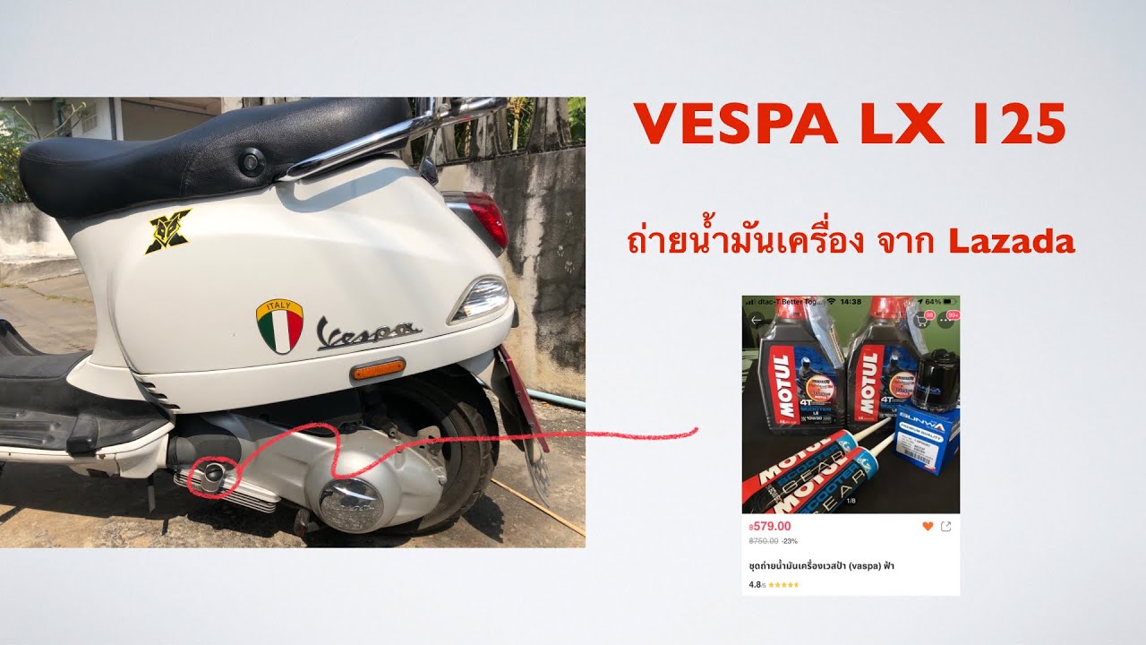 Vespa LX125 ie EP.03 ถ่ายน้ำมันเครื่อง สั่งจาก Lazada