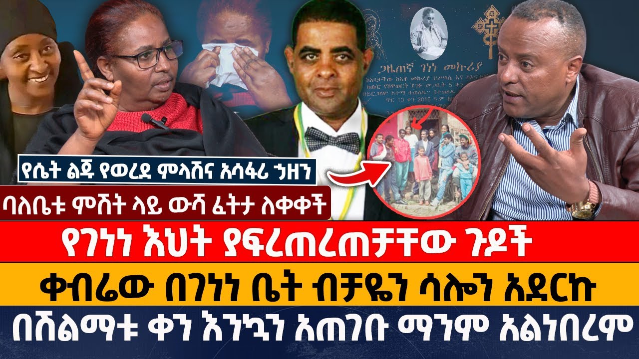 የገነነ እህት ያፍረጠረጠቻቸው ጉዶች‎ |  ቀብሬው በገነነ ቤት ብቻዬን ሳሎን አደርኩ‎ | ባለቤቱ ምሽት ላይ ውሻ ፈትታ ለቀቀች‎