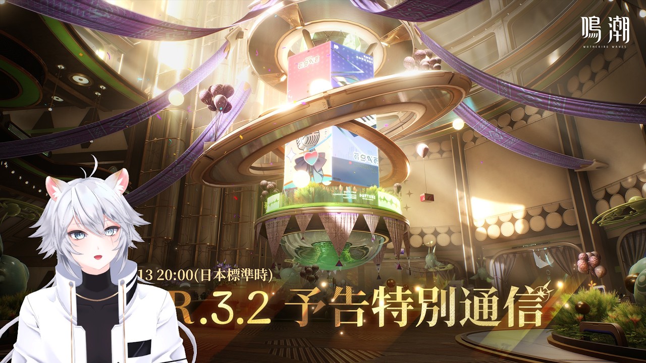 【#鳴潮 】Ver.3.2予告特別通信をディレイで観るぞ！【概要欄読んでね】