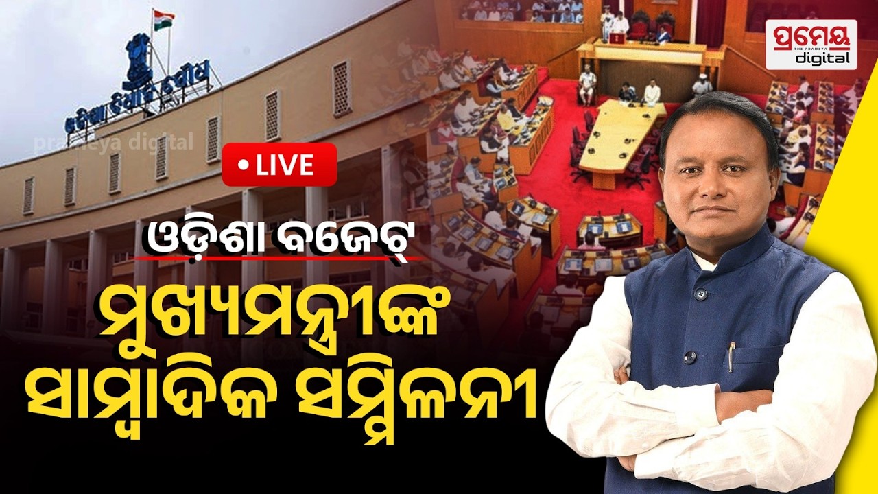 🔴LIVE | ଓଡ଼ିଶା ବଜେଟରେ ମୋହନ କଲେ ବଡ଼ ଘୋଷଣା | Odisha Budget | Mohan Majhi l PrameyaOdia