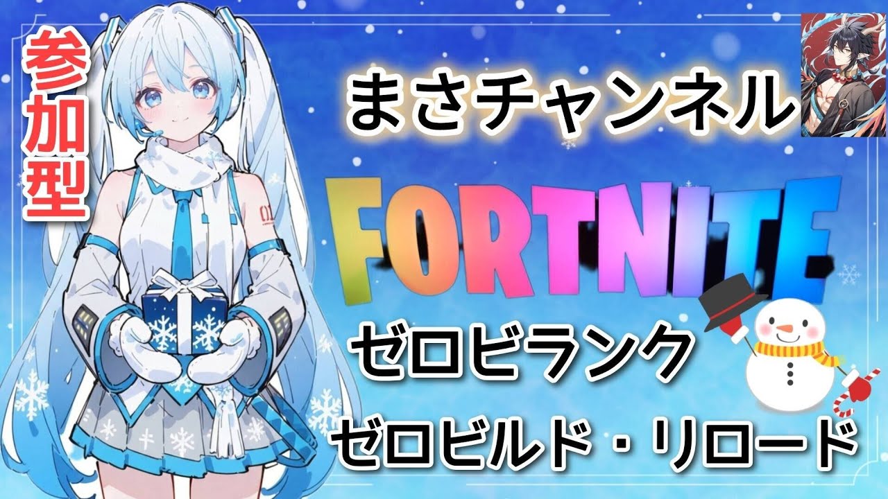 【フォトナ昼活】ゼロビルド #参加型🎮    助けて‼️乙レンジャー5号の【まさ】を助けてください🙏   #フォトナ  #ゼロビルド  #参加型