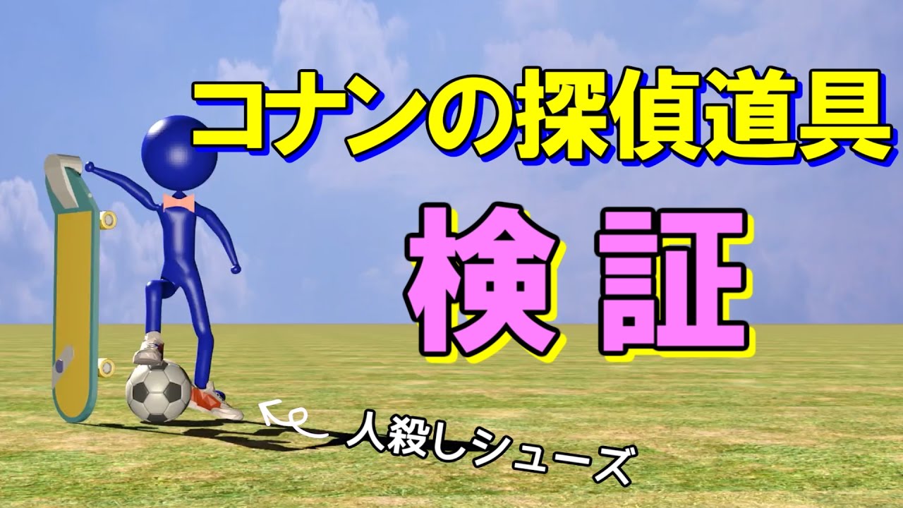 【物理エンジン】コナンの探偵道具を検証【キック力増強】