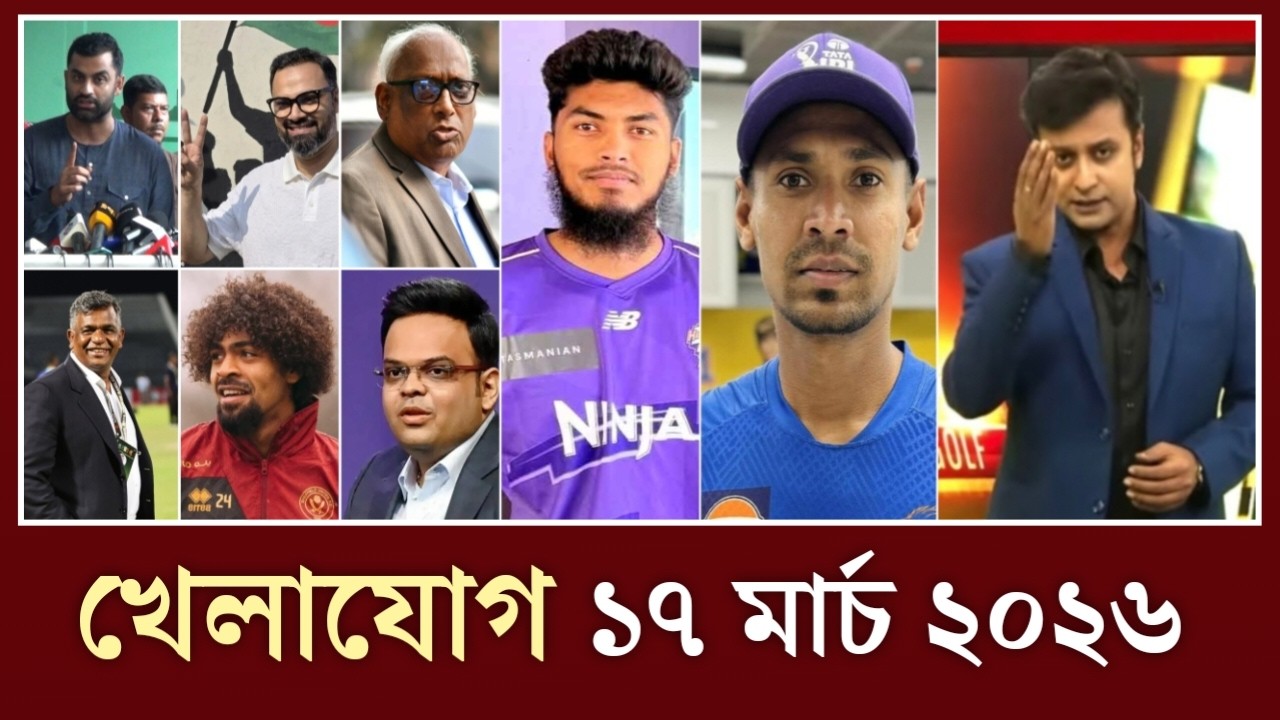 খেলাযোগ, ১৭ মার্চ ২০২৬ | খেলাযোগ ৭১ |খেলার খবর |71 tv live Khelajog |khelar khobor |Sports news live