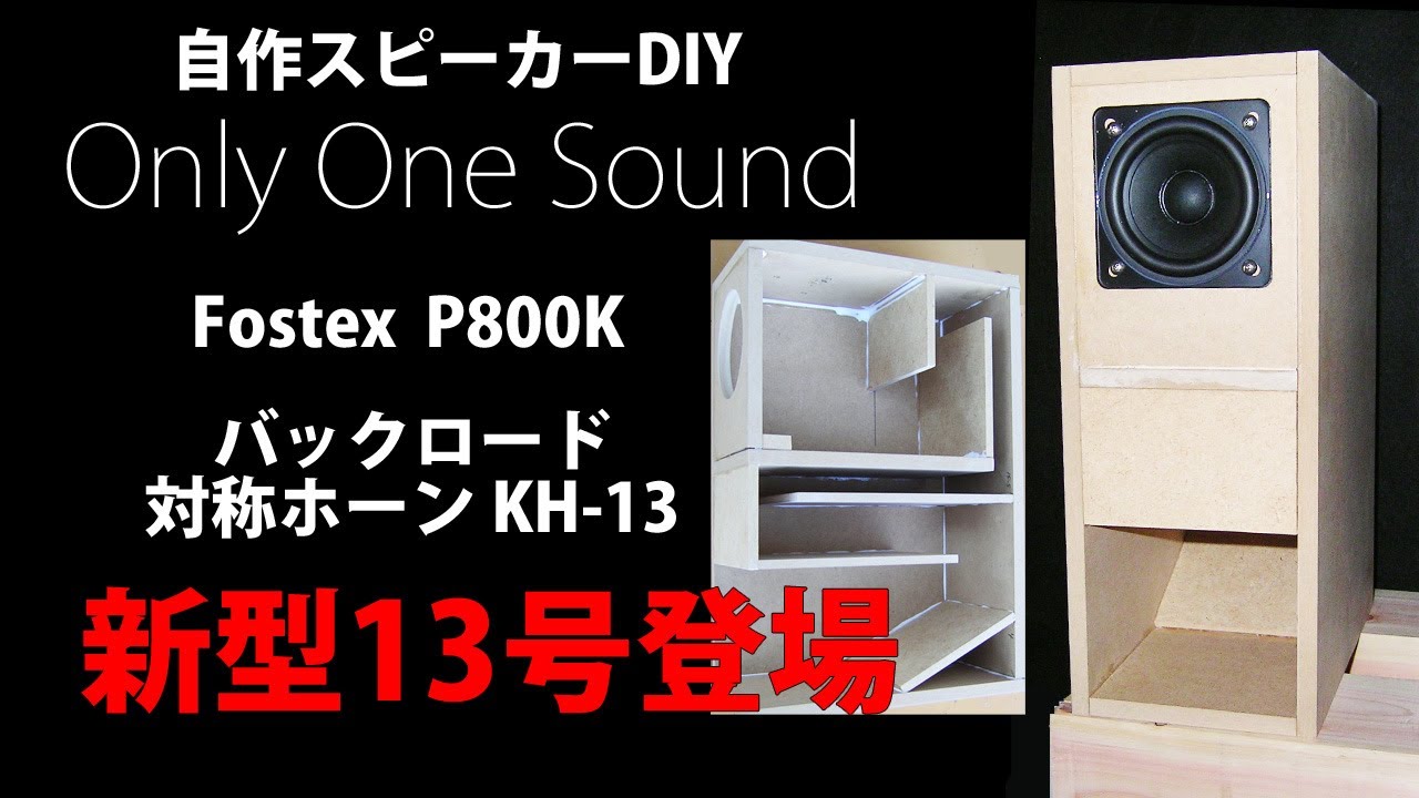 自作スピーカー 8cmフルレンジFostex P800K バックロード対称ホーンKH-13　DIY Loudspeaker 3inch full-range unit Back Loaded Horn