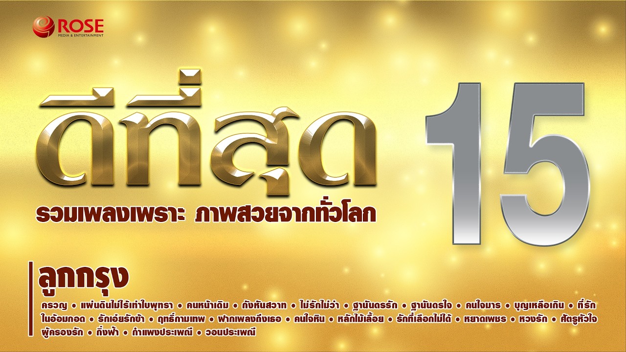 ดีที่สุด ชุด 15 เพลงลูกกรุง | รวมเพลงเพราะ ภาพสวยจากทั่วโลก (Official Audio + Scenery)