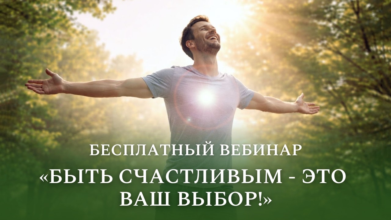 Бесплатный вебинар «Быть счастливым   это ваш выбор!»