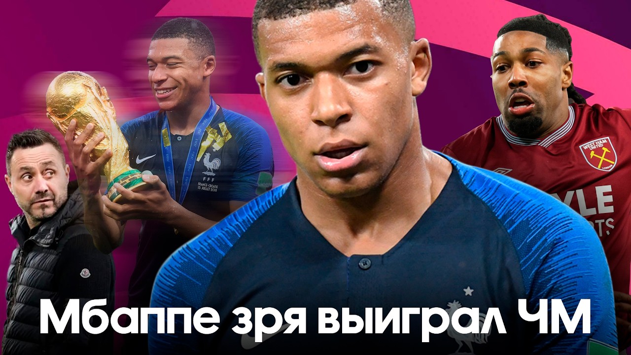 Мбаппе зря выиграл ЧМ / Адама Траоре обманул футбол / Лучшая эмблема топ-5 лиг | ПК #22
