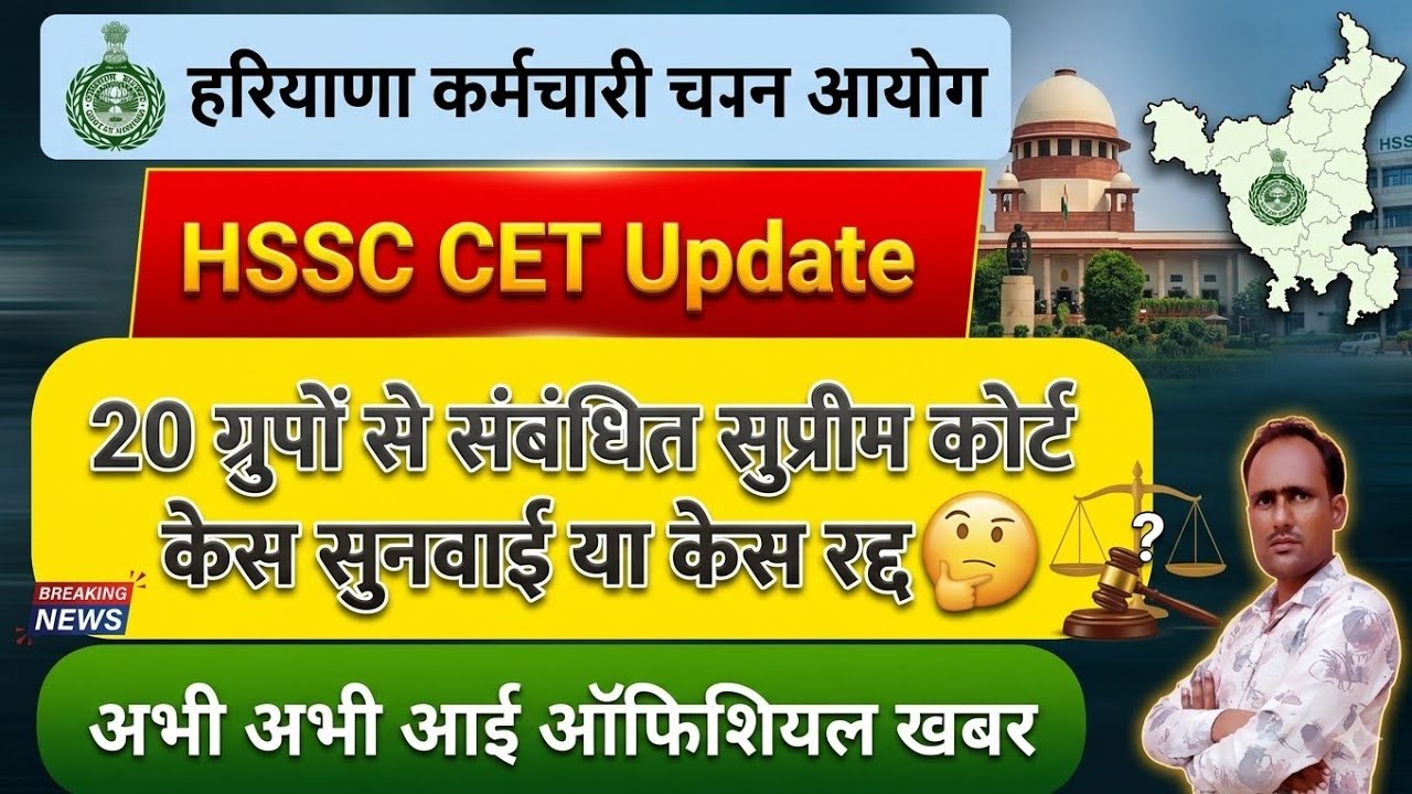 HSSC Breaking! Big news from Supreme Court regarding CET Recruitment 20 Groups #hssccetupdate