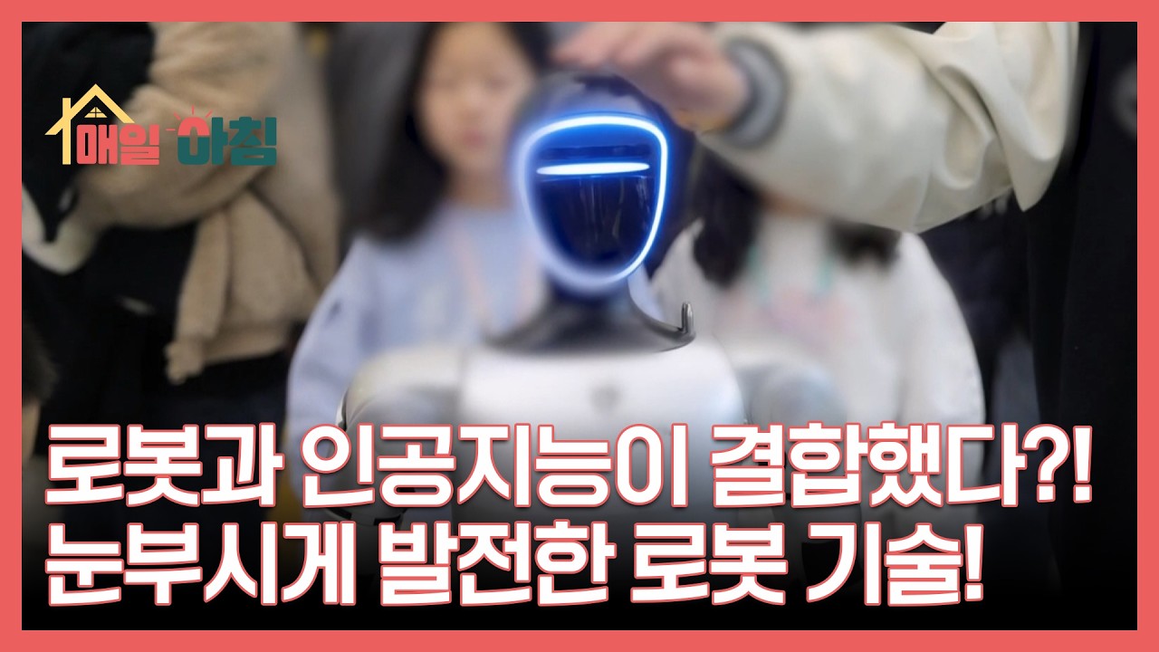 로봇과 인공지능이 결합했다?! 눈부시게 발전한 로봇 기술! MBN 260318 방송