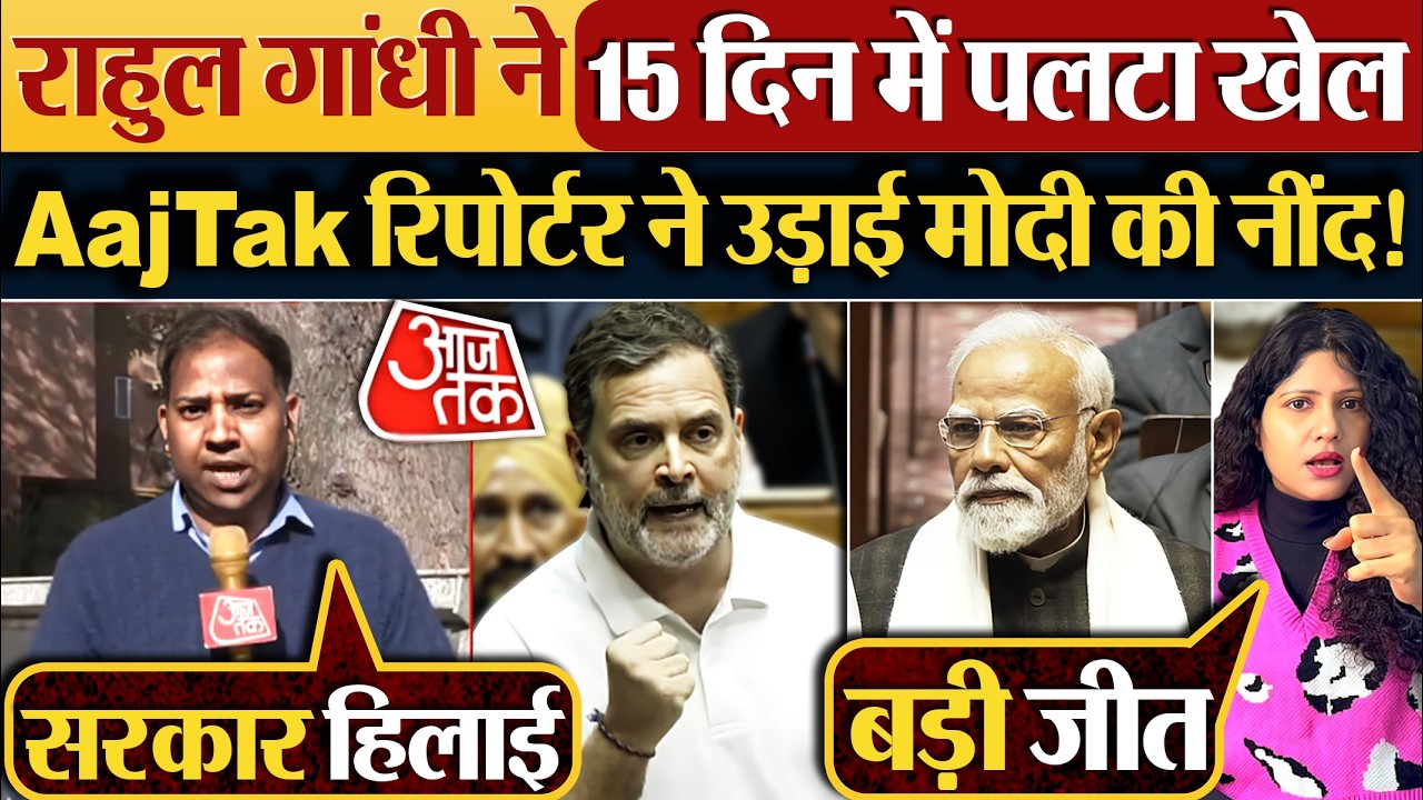 Rahul Gandhi ने 15 दिन में पलटा खेल,AajTak रिपोर्टर ने उड़ाई मोदी की नींद!