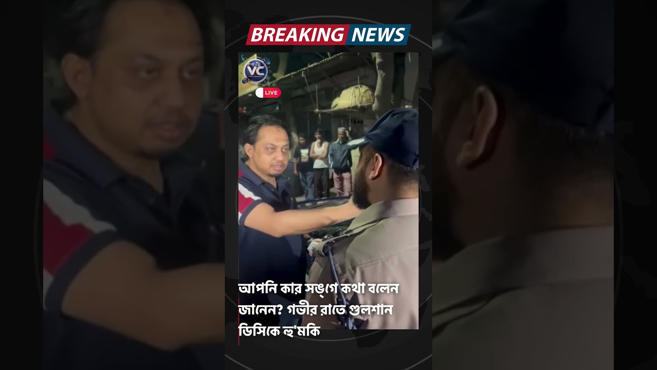 আপনি কার সঙ্গে কথা বলেন জানেন? গভীর রাতে গুলশান ডিসিকে হু'মকি #police #leadership #BDnews #onlienews