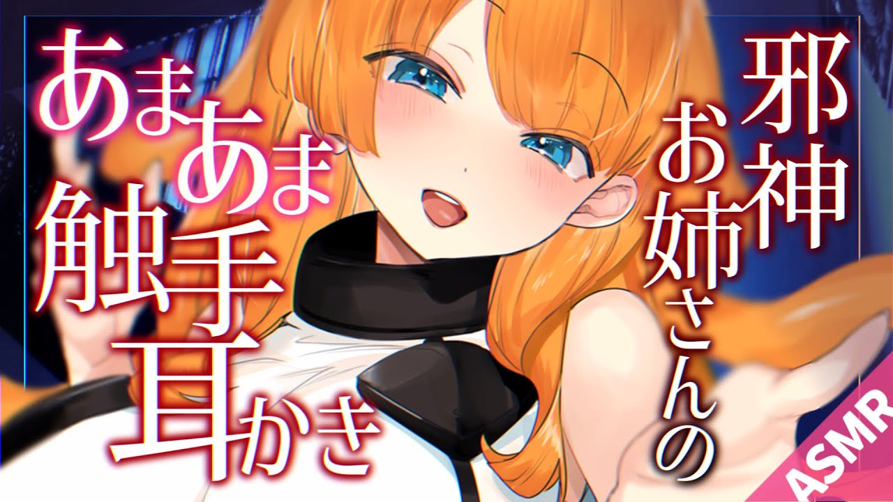 【ASMR/耳かきボイス】邪神お姉さんのあまあま触手耳かき♡【睡眠導入/男性向けシチュエーション/English Sub】