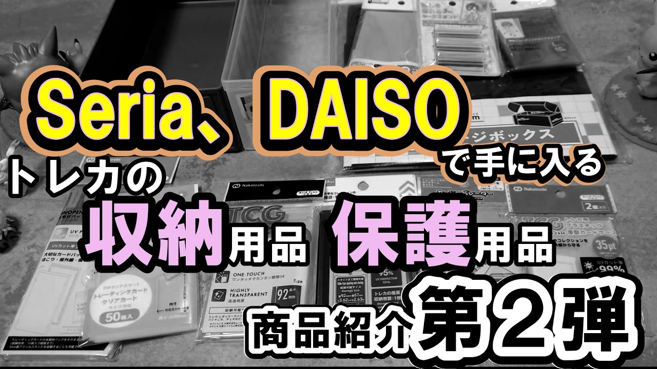 【トレカ収集初心者🔰必見】ポケカ収集に役立つ100均の商品紹介第2弾【2026年版】