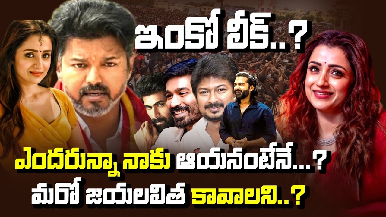 త్రిష మౌనం మంచిదా..? విజయ్‌తో రిలేషన్ రూమర్స్ మళ్లీ హాట్ టాపిక్ 🔥 మరో జయలలిత అవుతుందా? VIJAY❤️TRISHA