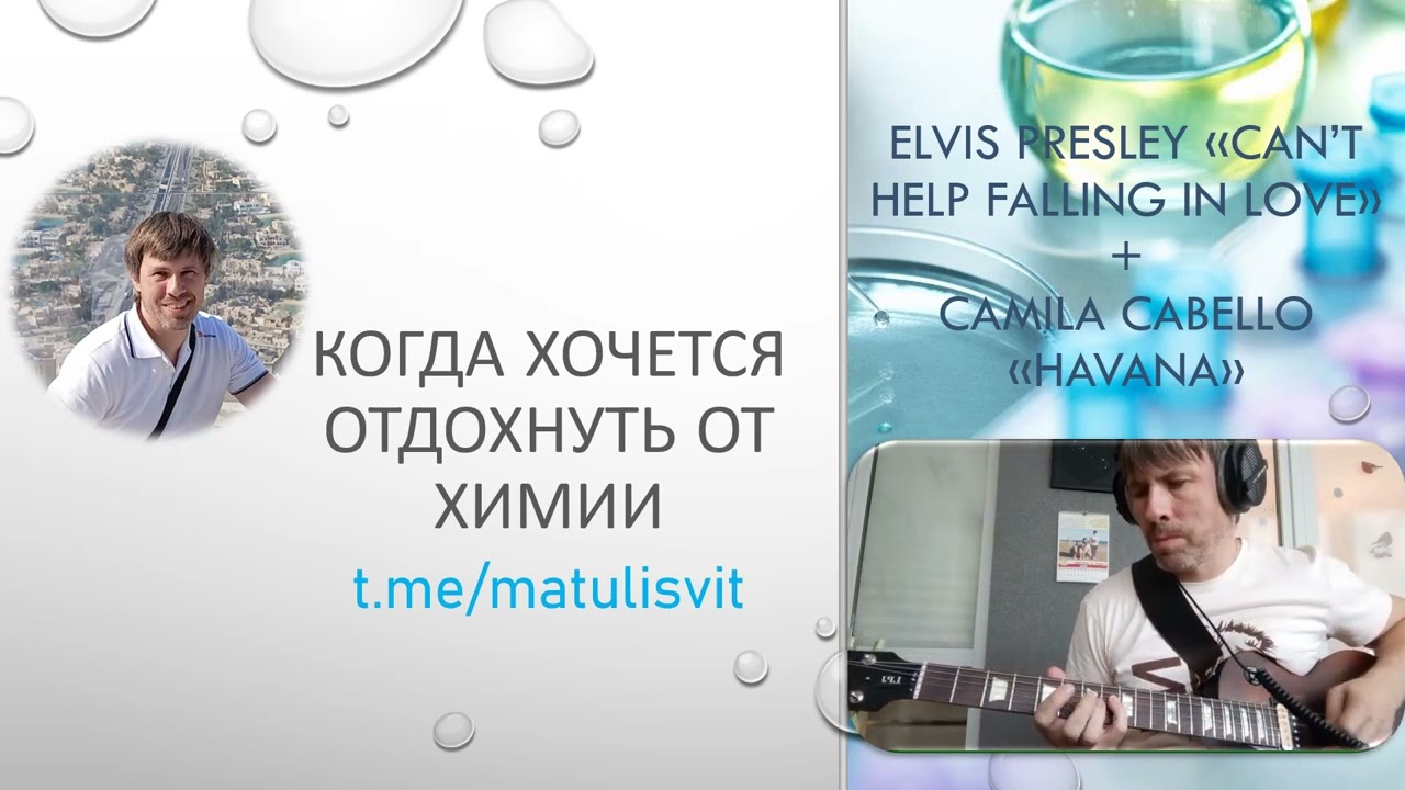 Elvis Presley - Can’t Help Falling In Love + Camila Cabello - Havana (cover by Vitaly Matulis)