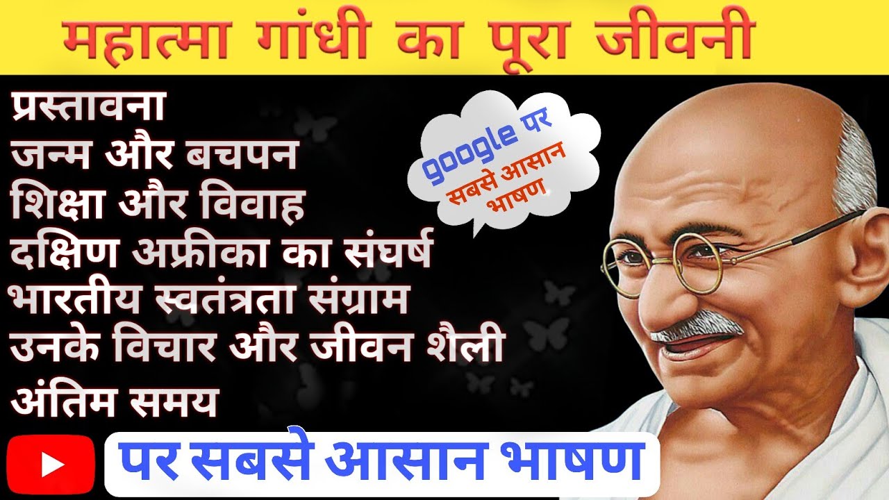 महात्मा गांधी का पूरा जीवनी ।। Mahatma Gandhi Full Biography / गांधी जयंती पर भाषण । Bhasan in Hindi