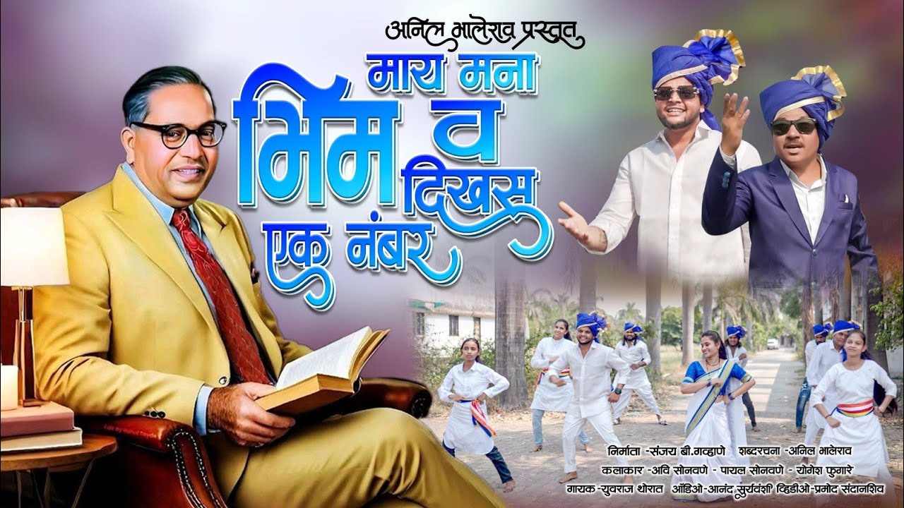 💙May Mana Bhim V Dhikhas Ek Number| Bhim Jayanti Ahirani Song|Anil Bhalerao official|AvinashSonavane