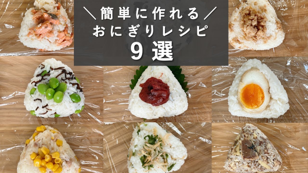 もう悩まない! 補食にオススメおにぎりレシピ9選【成長期アスリート/栄養/食事/管理栄養士解説】