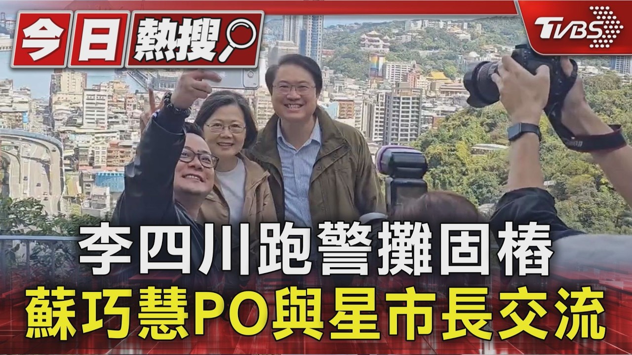 選情別苗頭 川跑警攤.蘇巧慧PO星國交流 蔡英文輔選童子瑋.還找「宋杯杯」｜TVBS新聞 @TVBSNEWS01
