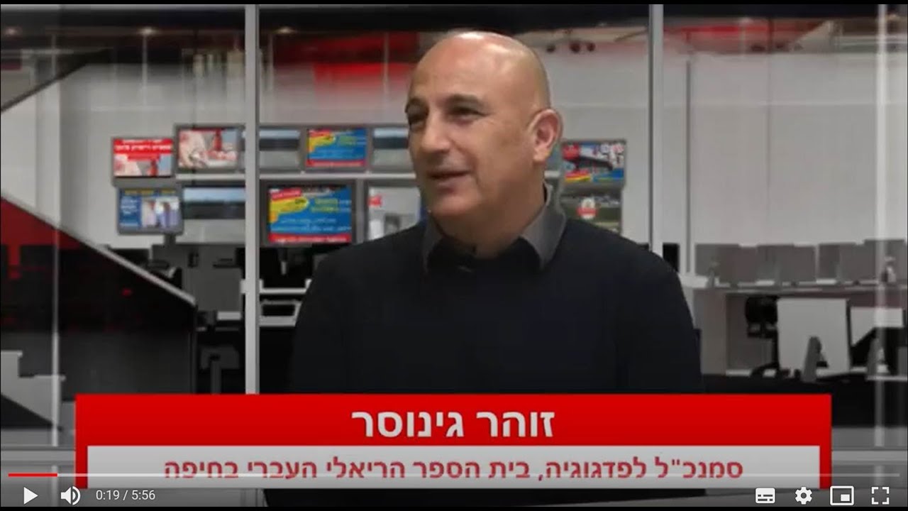 התפיסה הפדגוגית של בית הספר הריאלי – זוהר גינוסר