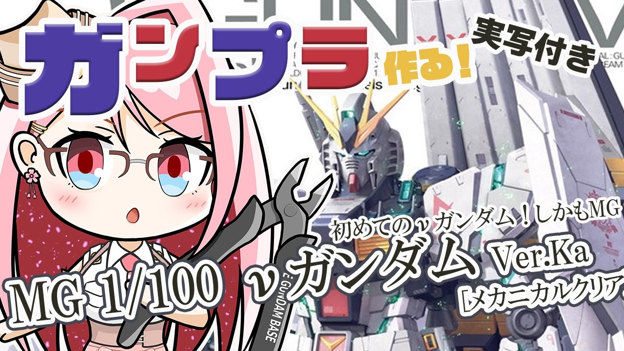 【#ガンプラ】連邦軍所属の私がカトキのνガンダムを作る！メカニカルクリアかっこいい！【心春なこ/virtualカウンセラー】
