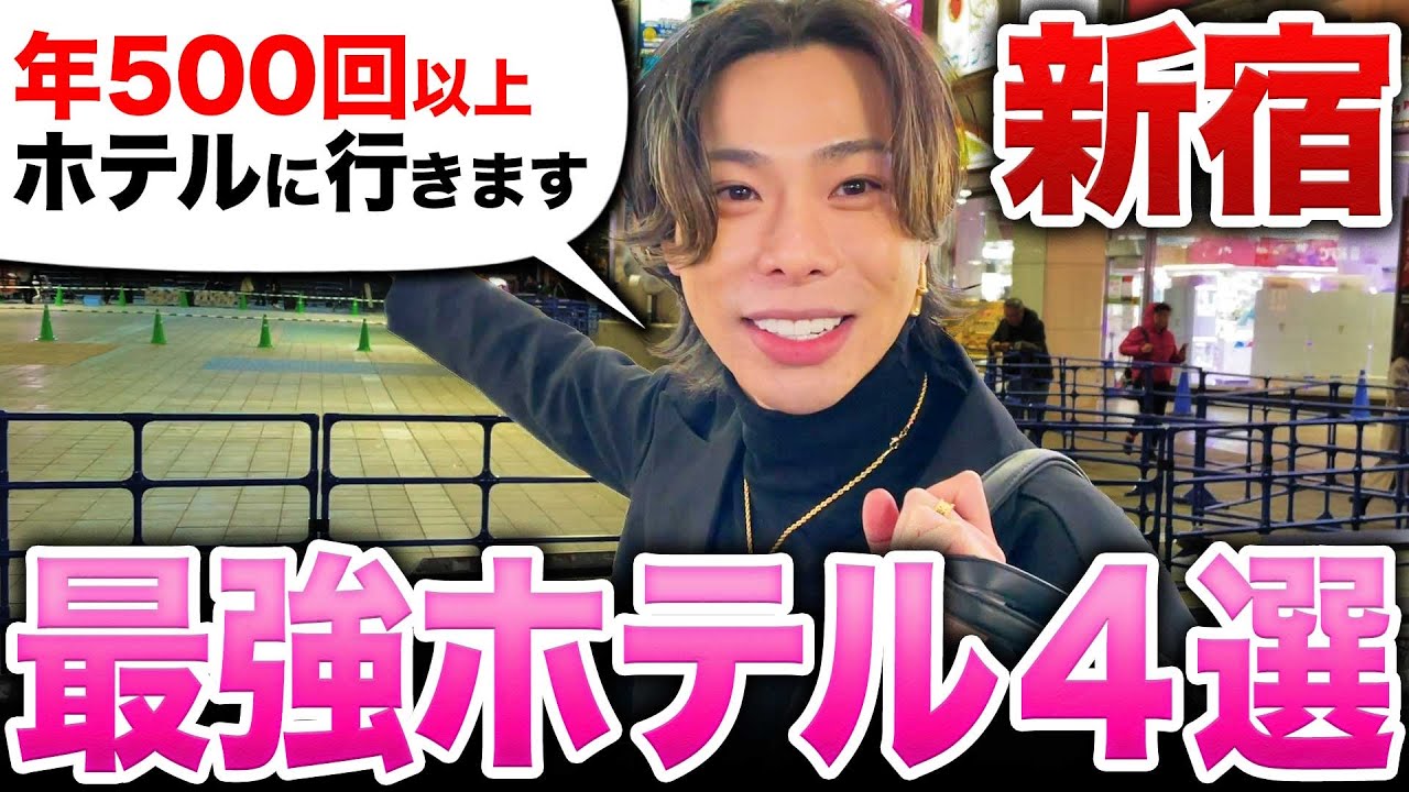【新宿】年500回ホテルに行く男が紹介する夜のデートスポット紹介