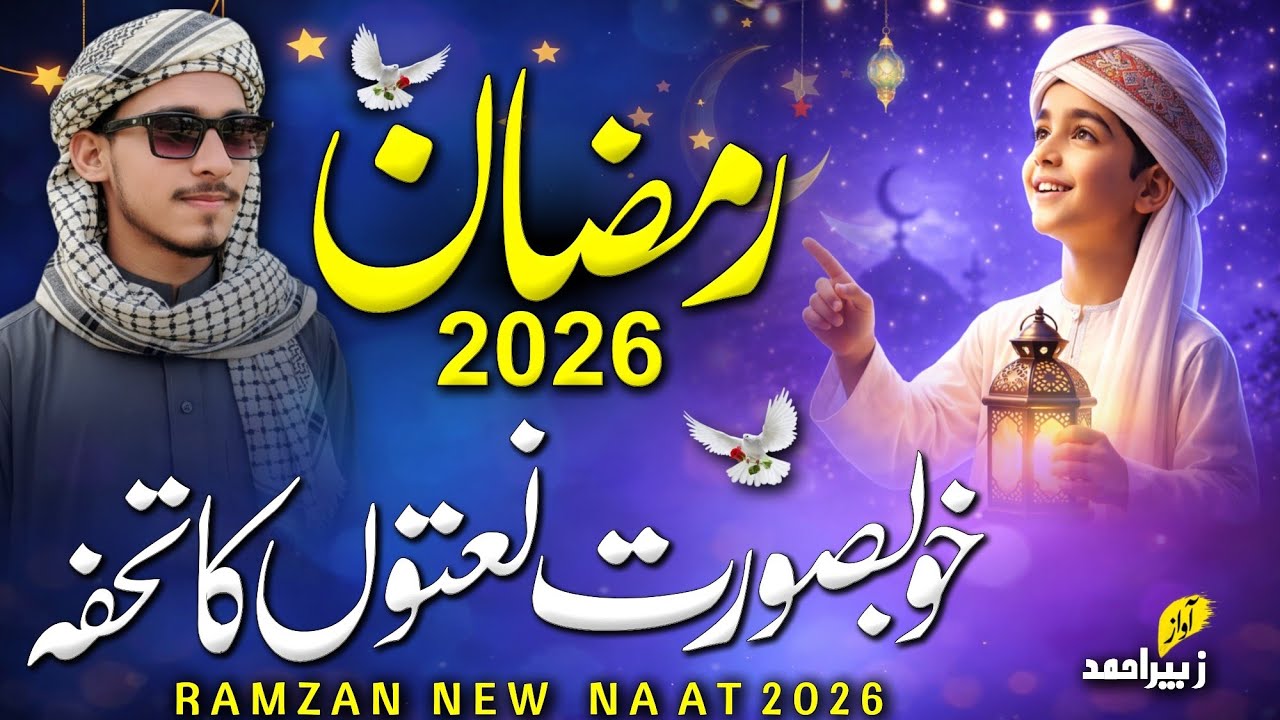 Ramzan Naat 2026 | New Naat Sharif | Ramazan New Kalam | Ramzan Mubarak | Beautiful Naat