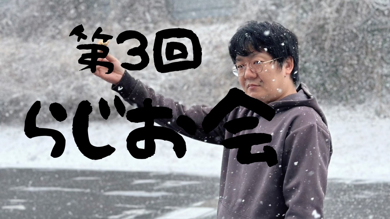 第3回ラジオ会