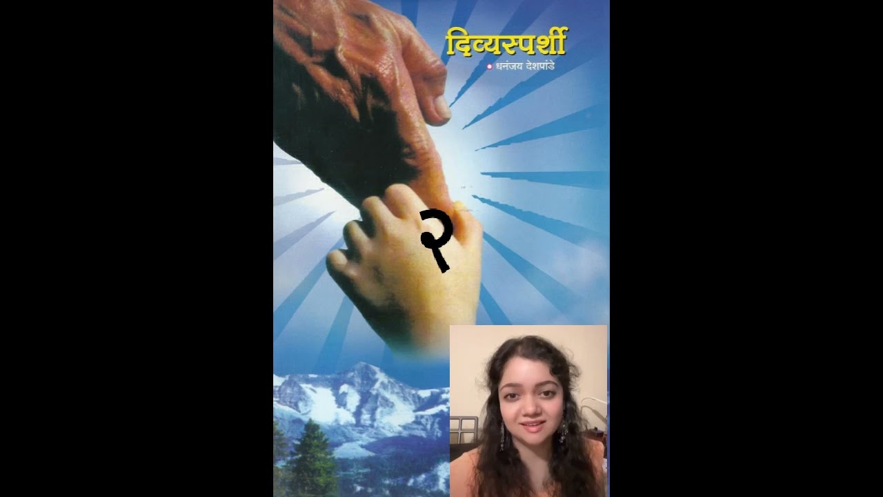 दिव्यस्पर्शी  प्रकरण २ I तुंगारेश्वर I डॉ. राम भोसले I धनंजय देशपांडे I प्रियल