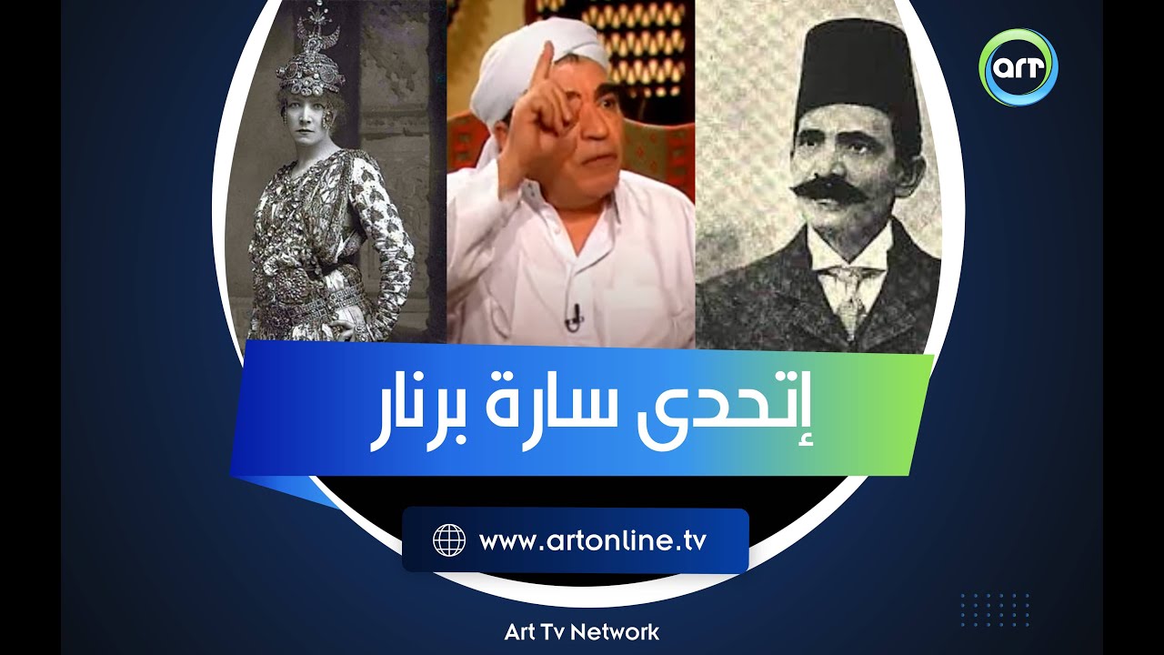 فنان مصري أبهر أوروبا.. محمود الجندي: سلامة حجازي اتحدى سارة برنار قدام العالم