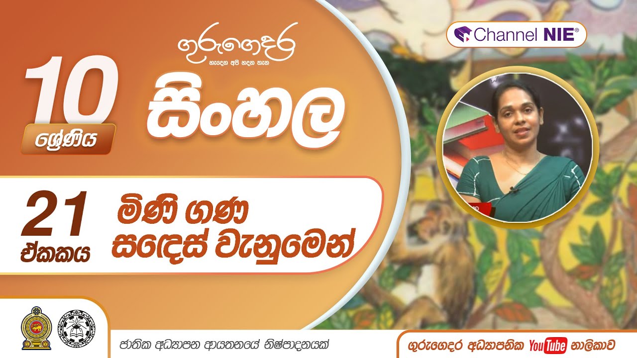 මිණි ගණ සඳෙස් වැනුමෙන් - 10 ශ්‍රේණිය (සිංහල)