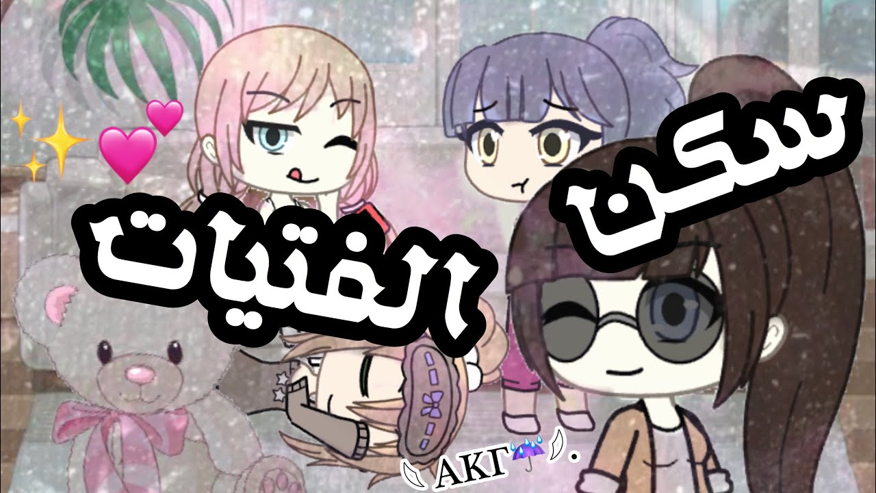 سكن الفتيات💕✨. - الحلقة السادسة 🎈.