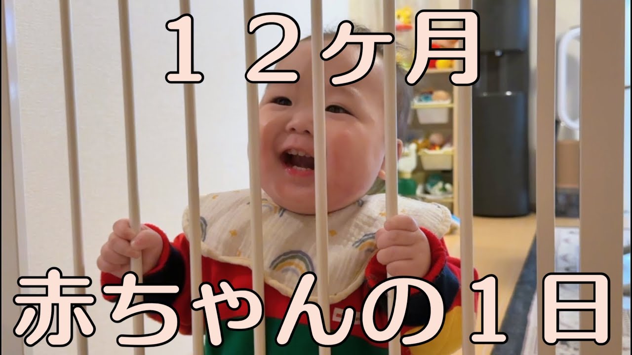 【りと】12ヶ月赤ちゃんの平日【Vlog-126】