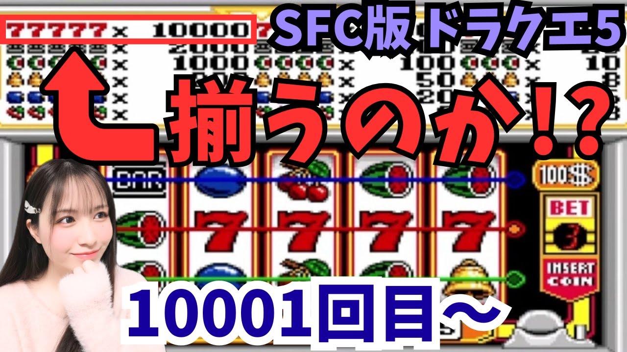 【SFC版ドラクエ5】77777は揃うのか!?【ドラゴンクエスト/女性実況】