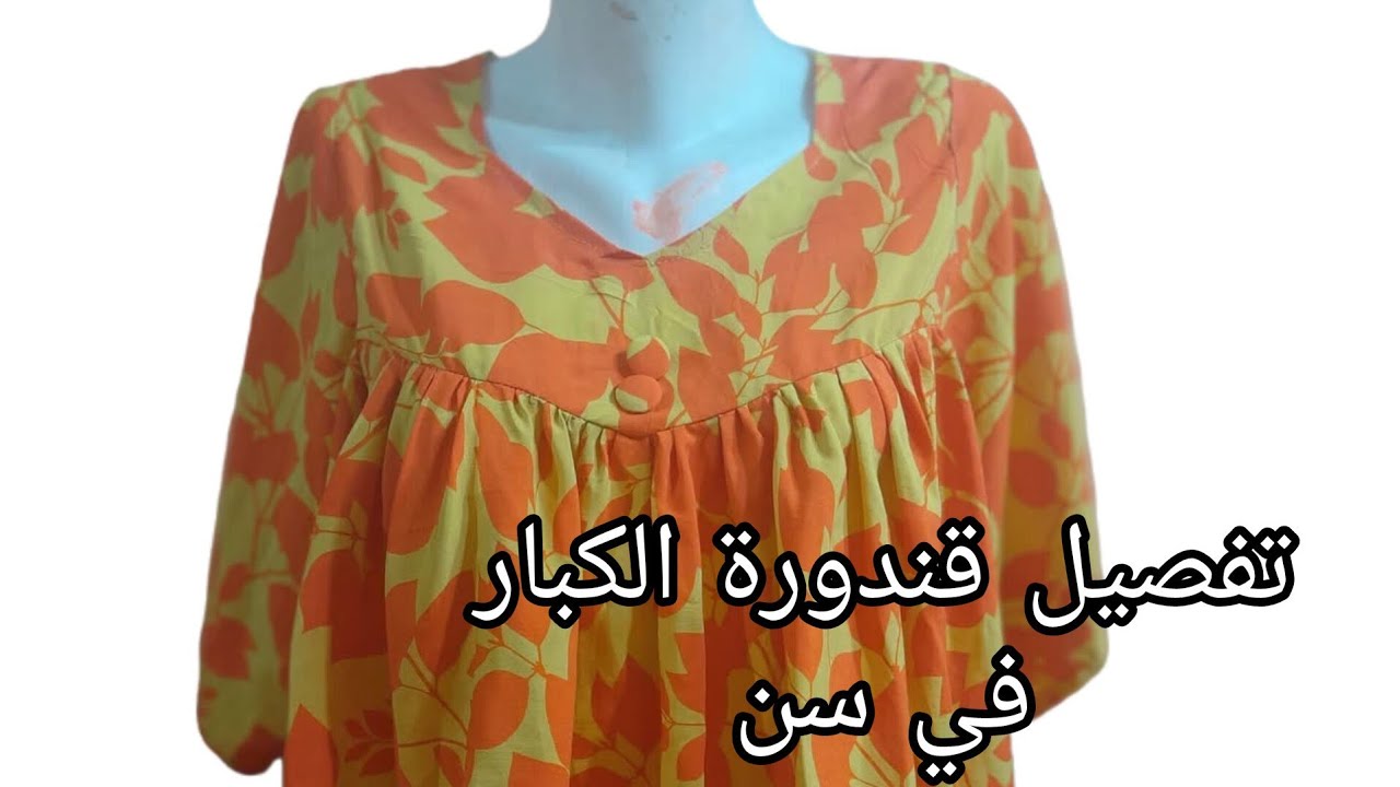تفصيل قندورة للأمهات خطوة بخطوة👌