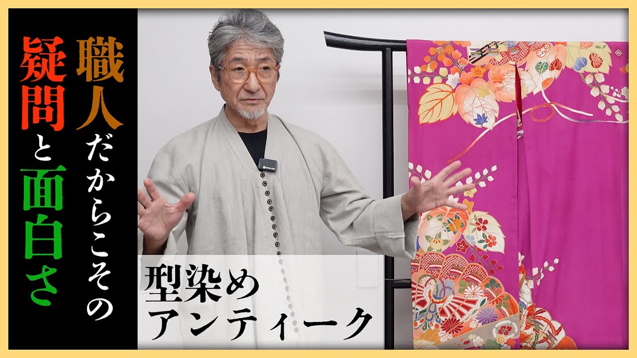 「この繊細で丁寧な仕事はいったい？」森本景一が持った疑問とその面白さとは？【型友禅解説あり】