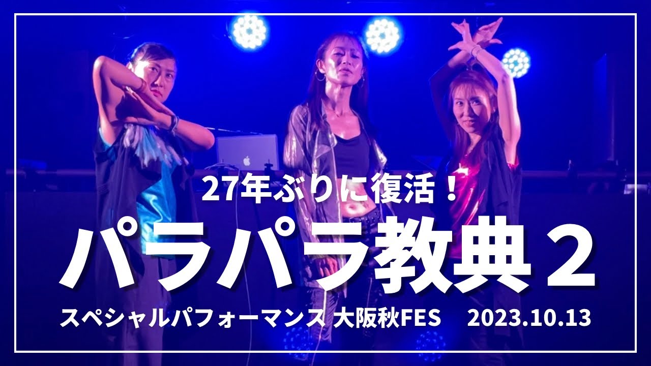 【パラパラ教典2】伝説のメンバーが27年ぶりに復活【2023.10.13 大阪秋FES】