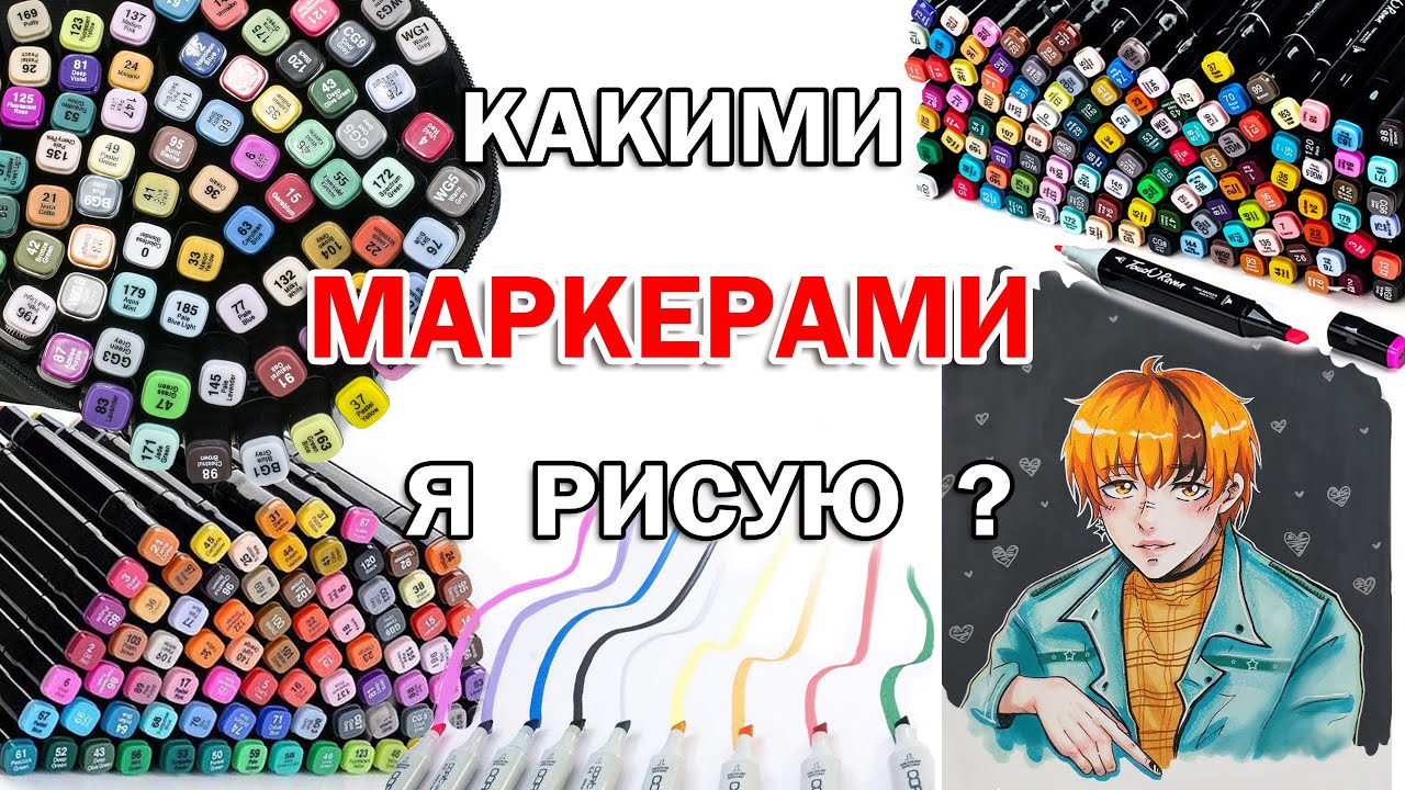 ВЫБЕРИ ЧТОБЫ ЗНАТЬ КАКИЕ МАРКЕРЫ ДЛЯ РИСОВАНИЯ ЛУЧШЕ ! ЧЕМ Я РИСУЮ ? МОЯ КАНЦЕЛЯРИЯ