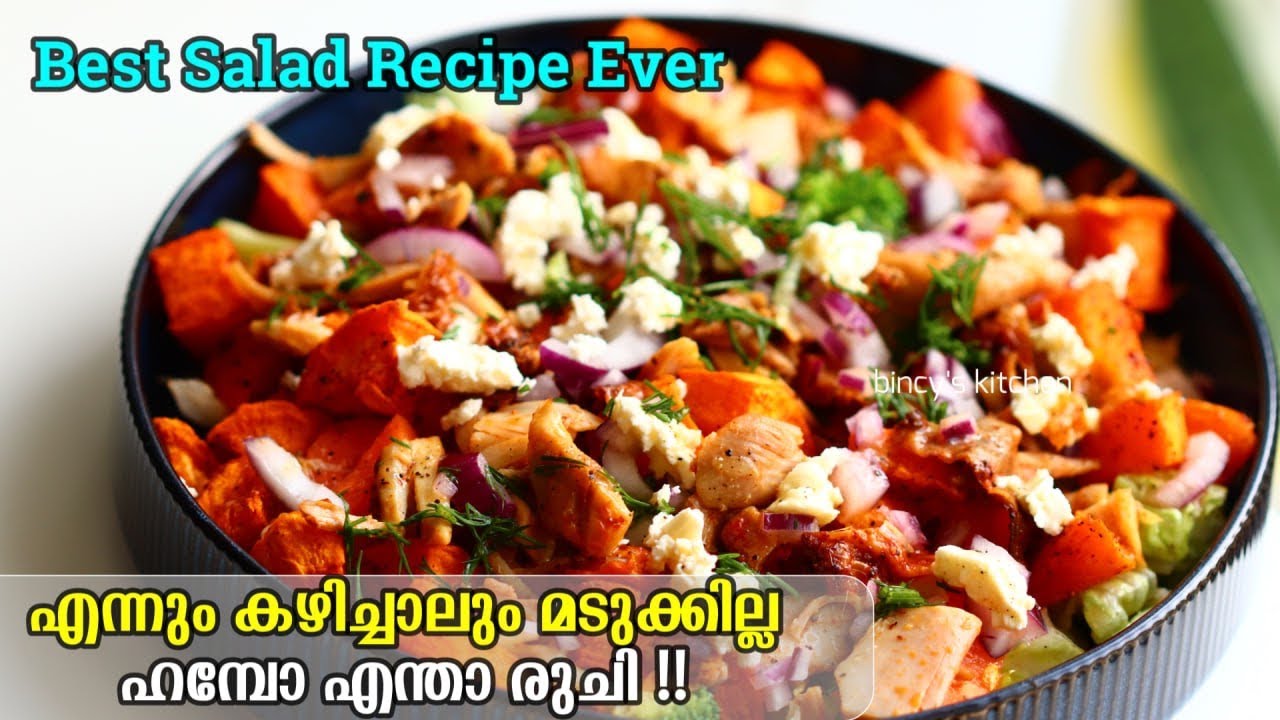 ഇതാണ് മക്കളെ ആ സാലഡ്  | Sweet Potato Salad | Madhura Kizhangu Salad | High Protein Salad Recipe